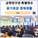 영종대로277번길 | 교원연구년 특별연수 재무관리 특강 후기, 인천광역시교육청교육연수원_나을주 소장
