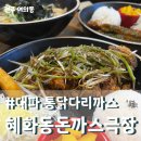 혜화동돈까스극장전주