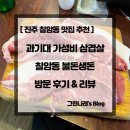 불돈생돈산업대점 | [ 진주 칠암동 맛집 추천 ] 과기대 가성비 삼겹살 칠암동 불돈생돈 방문 후기 & 리뷰