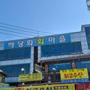 해당화회마을