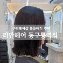 리안헤어 구리헤어샵 악성곱슬 볼륨매직 후기