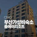폴에이리조트 해운대 | [부산여행]해운대 가족숙소로 폴에이리조트가 인기인 이유 — 가성비·교통·온천 접근성 총정리