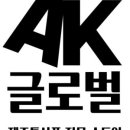 에이케이글로벌 이미지