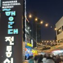 회무침에낮술한잔 | 부산 해운대 시장 맛집 회무침에 낮술한잔 가오리 회무침 통영굴찜