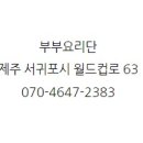 부부요리단