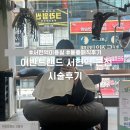 이화미용실 | 서현역 미용실, 어반트랜드 서현 본점 볼륨매직 시술 후기