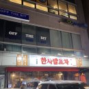 미림포차 | [강남구청]한사발포차 내돈내산 솔직후기