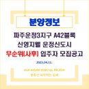 도시공사아파트경로당 | [분양정보] 파주운정3지구 A42블록 신영지웰 운정신도시 무순위(사후) 입주자 모집공고. 분양가·평면도 등