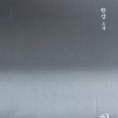흰 - 한강