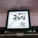 양가네국수집