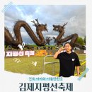 (유)전북구급센터 | 전북 아이와 가볼만한곳 김제지평선축제 기본정보 주차장 초대가수