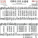 새찬송가 115장 - 기쁘다 구주 오셨네 (듣기/ 가사/ 악보/ mp3) 이미지