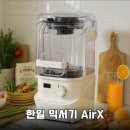 한일환경(주) | 한일 믹서기 AirX 초고속 진공 블렌더로 시작하는 건강한 습관