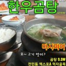 😁한우곰탕 😆곰탕 9.0 😍전민동맛집 이미지