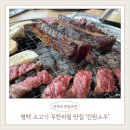 서정역로36번길 | 평택 송탄 가성비 소고기집 찾다가 발견한 이충동 진원소우 평택 프리미엄 무한리필 소고기집