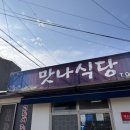 맛나식당 이미지