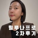 루나힐 | 큐어젯 물광주사 힐루나프로 2회차 후기