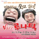 뮤지컬 "루나틱" 관람~2011년 4월 23일(토) 오후2시 이미지