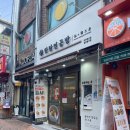 탄탄면공방 파주문산점 | 문산에 이런 면집이 있었나? 탄탄면공방 문산점, 한 입에 기분이 풀린다