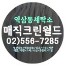 역삼세탁소