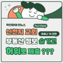 [신종코로나19 가짜뉴스 팩트체크] 신천지 교회가 부동산 정보를 허위 제출 했다??! 이미지