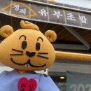 정직유부 마포아현점 이미지