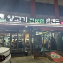 램랜드 | 대흥역 맛집 양고기 전문점 램랜드 양갈비구이 전골 솔직후기