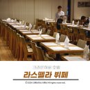 크라운하버호텔 라스뗄라 이미지