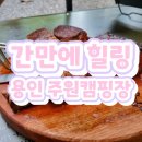 (주)투니스 | [23년 8월 캠핑일기]먕쓰 최애캠핑장! 용인 주원캠핑장에서 보낸 2박3일의 시간들