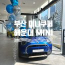 에이스모터스 | 부산 미니쿠퍼 해운대 전시장 전기차 에이스맨 구경하고 왔어요
