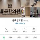 율곡한의원 이미지