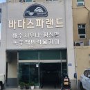 해수온천 바다스파랜드펜션 이미지