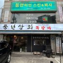 풍년상회 미아사거리 맛집 숯불구이 쪽갈비에 소주 한 잔