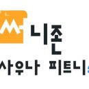 써니존 | 매호동헬스 써니존 가격 후기