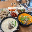 블랙국밥 계양구청점 | 계양구청 근처 점심맛집 블랙국밥 인천계양구청점 가성비 정식 후기