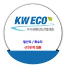 수자원환경산업진흥 채용 / 신규인력 채용(경력) 이미지