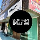 양산 바디관리 지친 몸을 위한 완벽한 해독 디톡스관리 말랑스킨뷰티