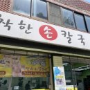 지동손칼국수 이미지