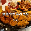 꼬꼬 | 목포 동네 치킨집 추천 ㅣ 노포 감성 제대로인 앙큼한 컨츄리꼬꼬 내돈내산 후기