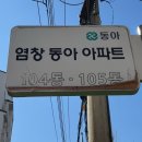 염경초교 | 임장다이어리- 서울 강서구 염창동 염창동동아APT