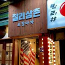 서울 관악 | 신림 맛집 추천! 가성비 좋은 술집 찰리삼촌 포장마차 방문 후기