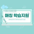 CLC희망학교용인지역아동센터 | 2023년 용인시 돌봄아동에게 대학생 및 휴학생 대상으로 &#39;매칭 학습지원사업&#39; 참여자 모집