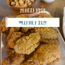 멕시카나 양양 쏠비치점 | 쏠비치 양양 : 멕시카나 치킨 후기(내돈내산)