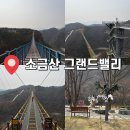 정보카 | [원주] 소금산 케이블카 코스 (운영정보, 입장료, 소요시간, 후기)