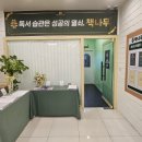 미엘린학원 | 의대생 임민찬 작가, 운양동 독서논술 학원 책나무에 오다