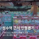 퍼니랜드 | 성수 퍼니랜드 나혼자산다 598회 육성재 인형뽑기 맛집