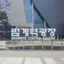 범계역 이미지
