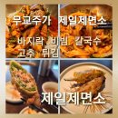 제일봄 | [무교주가 제일제면소] 제일제면소 봄 시즌 메뉴 바지락 비빔 칼국수 솔직후기