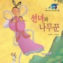 선녀와나무꾼 이미지