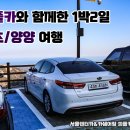 피플카 렌트로 다녀온 1박 2일 속초/양양 여행! - 서울근교드라이브, 여행 다녀올 때 좋은 서울렌트카...